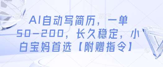 AI自动写简历，一单50-200，长久稳定，小白宝妈首选【附赠指令】-知享知识库