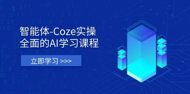 （14327期）智能体-Coze实操：全面的AI学习课程，涵盖从理论基础到实战应用的全过程-知享知识库
