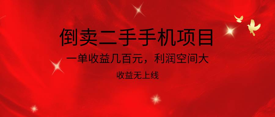 倒卖二手手机项目，一单收益几百元，利润空间大，收益高，收益无上线-知享知识库