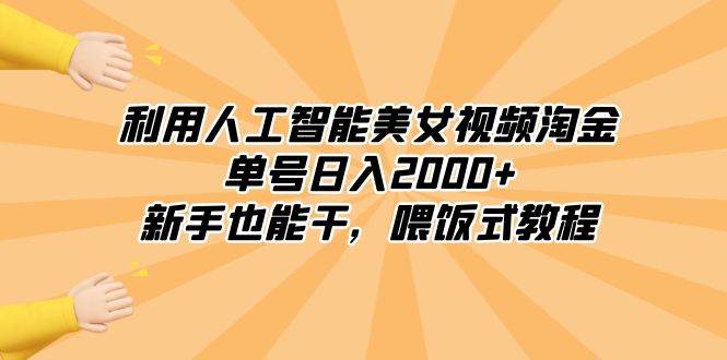 利用人工智能美女视频淘金，单号日入2000+，新手也能干，喂饭式教程-知享知识库