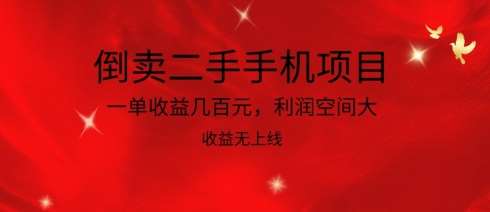 倒卖二手手机项目，一单收益几百元，利润空间大，收益高，收益无上线【揭秘】-知享知识库