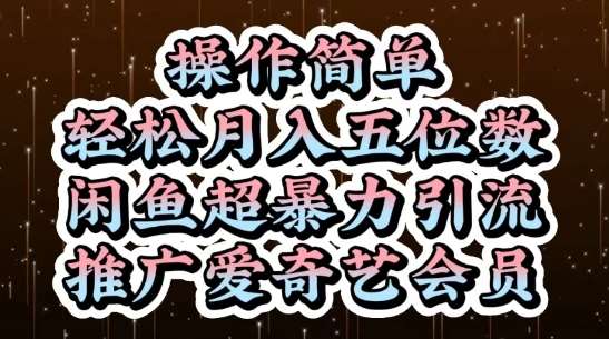 闲鱼超暴力引流推广爱奇艺会员，操作简单，轻松月入5位数-知享知识库