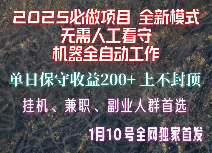 【2025必做项目】全网独家首发，全新模式机器全自动工作，无需人工看守，单日保守200+-知享知识库