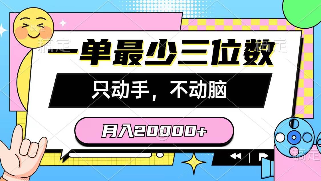 （10211期）一单最少三位数，只动手不动脑，月入2万，看完就能上手，详细教程-知享知识库