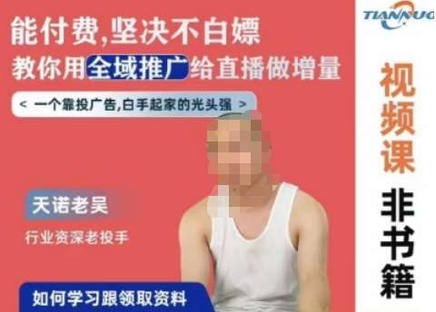天诺老吴全域推广线上课，能付费坚决不白嫖，教你用全域推广给直播做增量-知享知识库