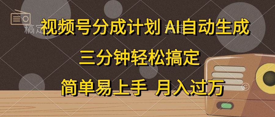 视频号分成计划,AI自动生成,条条爆流,三分钟轻松搞定,简单易上手,...-知享知识库