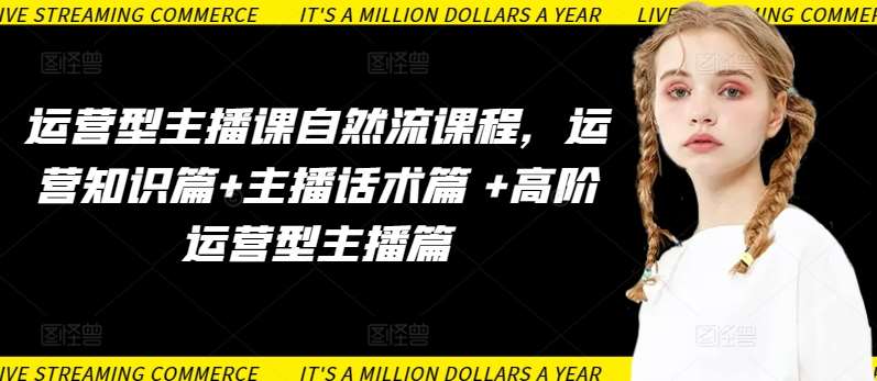 运营型主播课自然流课程，运营知识篇+主播话术篇 +高阶运营型主播篇-知享知识库