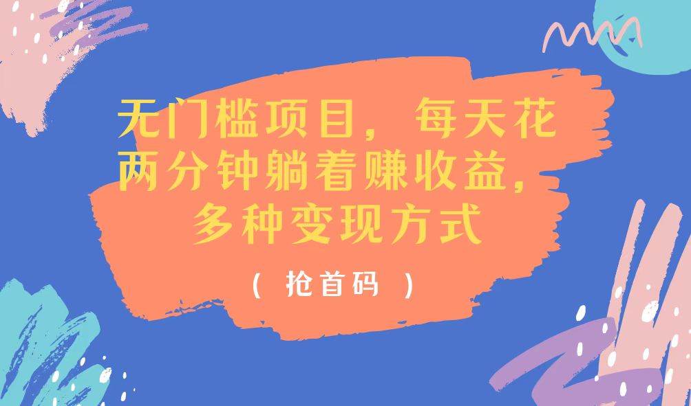 （11647期）无门槛项目，每天花两分钟躺着收益，多种收益方式-知享知识库