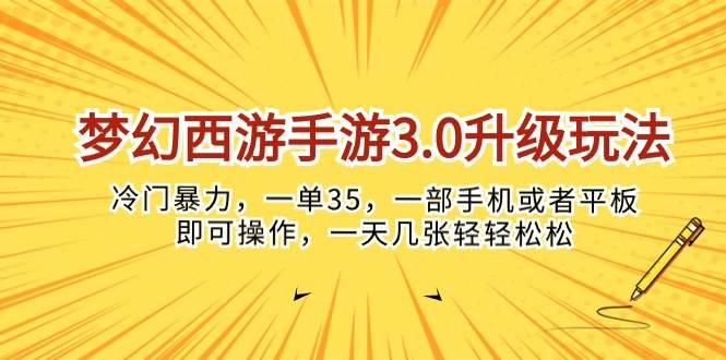 （10220期）梦幻西游手游3.0升级玩法，冷门暴力，一单35，一部手机或者平板即可操…-知享知识库