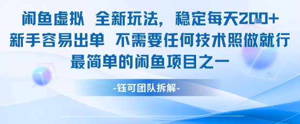 闲鱼虚拟全新玩法稳定每天2张新手容易出单不需要任何技术照做就行-知享知识库