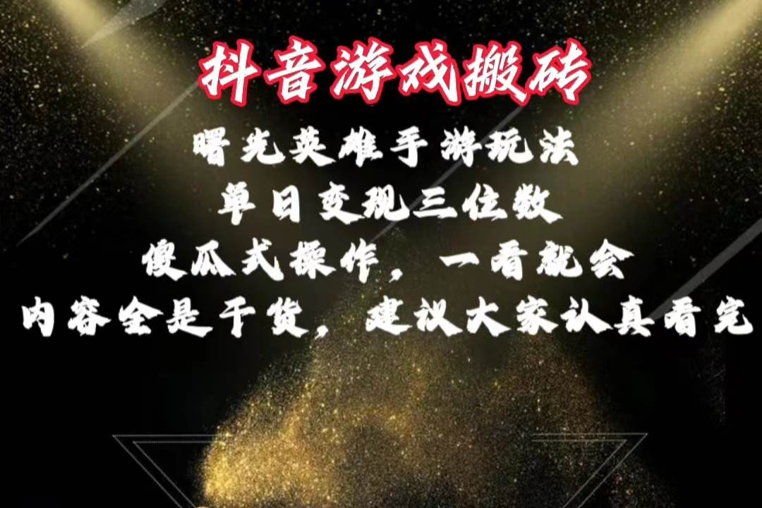 抖音游戏搬砖,曙光英雄独家玩法,单日变现三位数,傻瓜式操作,小白一…-知享知识库
