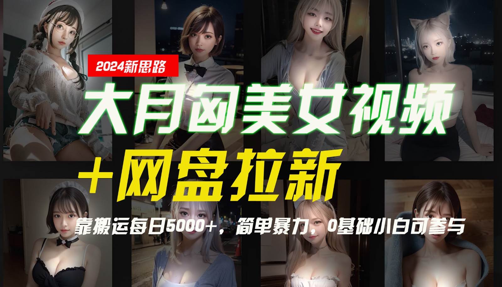 【新思路】大月匈美女视频+网盘拉新，靠搬运每日5000+，简单暴力，0基础小白可参与-知享知识库