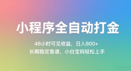 小程序全自动打金，48小时可见收益，日入几张，长期稳定靠谱，简单易上手【揭秘】-知享知识库