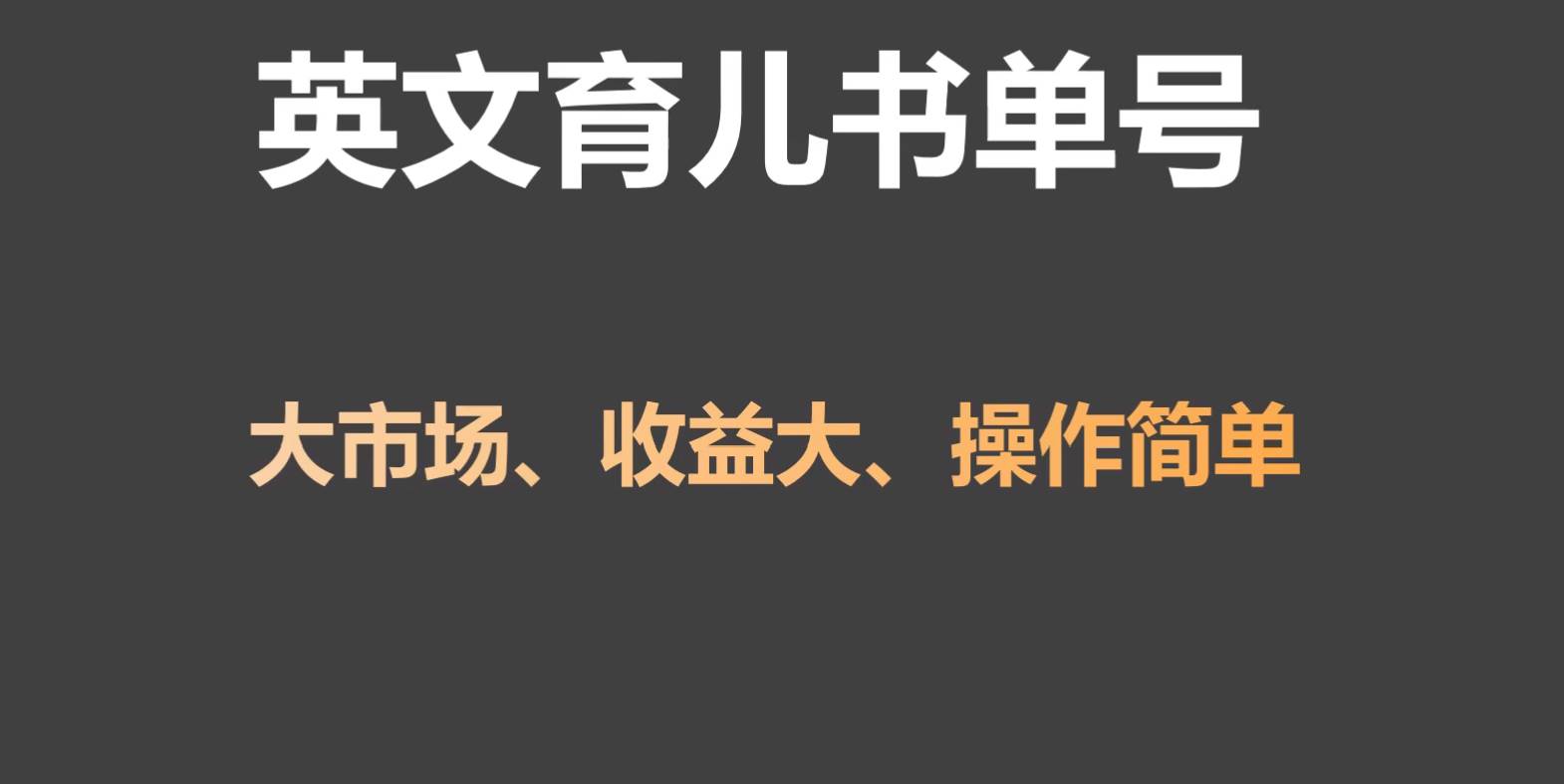 英文育儿书单号实操项目，刚需大市场，单月涨粉50W，变现20W-知享知识库