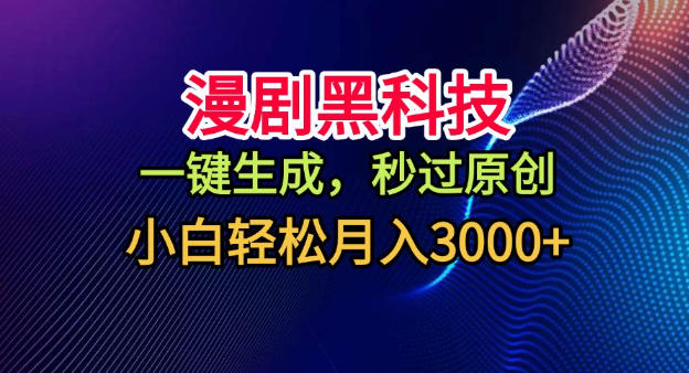 漫剧黑科技,一键生成,秒过原创,小白轻松月入3k+【揭秘】-知享知识库