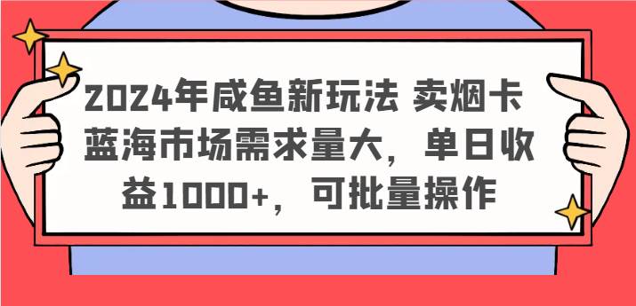 2024年咸鱼新玩法 卖烟卡 蓝海市场需求量大,单日收益1000+,可批量操作-知享知识库