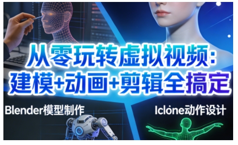 从零玩转虚拟视频：建模+动画+剪辑全搞定，轻松创作出专业级的虚拟视频内容-知享知识库