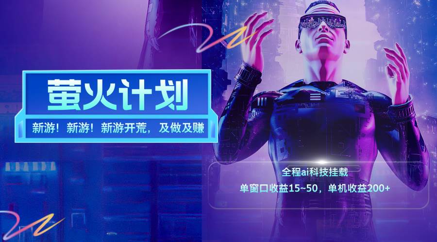 （11820期）新游开荒，每天都是纯利润，单窗口收益15~50，单机收益200+-知享知识库