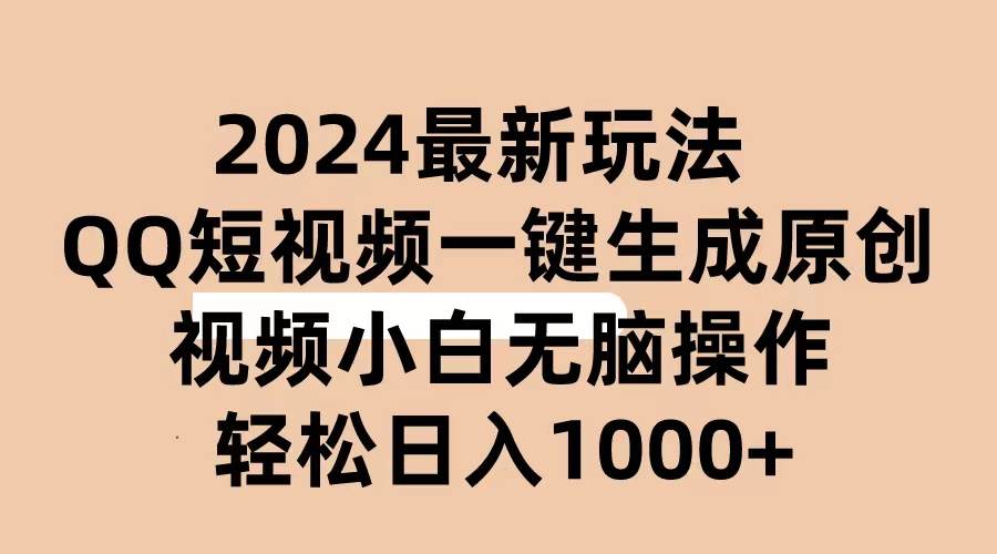 (10669期)2024抖音QQ短视频最新玩法,AI软件自动生成原创视频,小白无脑操作 轻松…-知享知识库