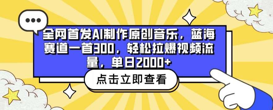 全网首发AI制作原创音乐，蓝海赛道一首300.轻松拉爆视频流量，单日2000+【揭秘】-知享知识库