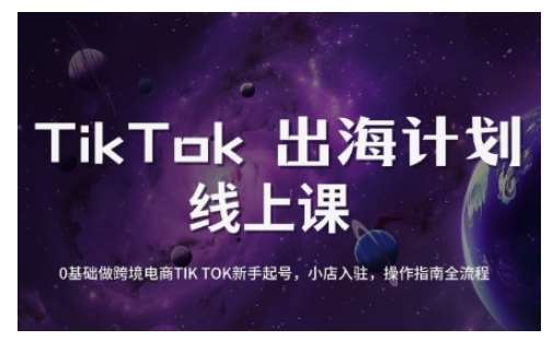 TikTok跨境电商新手起号与运营全攻略，0基础做跨境电商TIKTOK新手起号，小店入驻，操作指南全流程-知享知识库