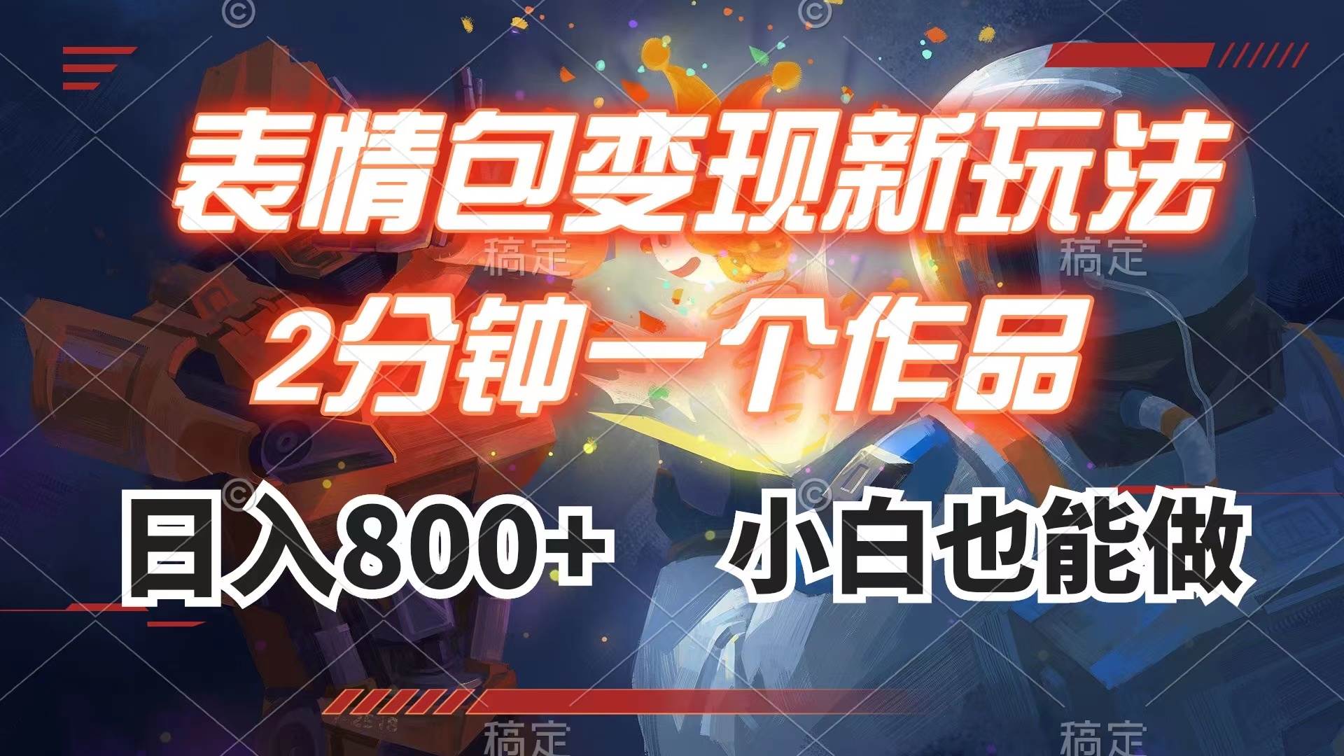 表情包变现最新玩法，2分钟一个视频，日入800+，小白也能做-知享知识库