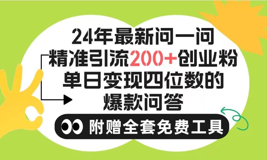 2024微信问一问暴力引流操作，单个日引200+创业粉！不限制注册账号！0封…-知享知识库