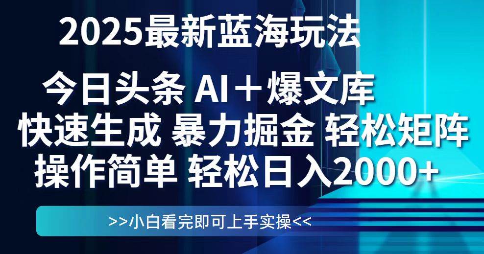 （14805期）今日头条2025最新蓝海玩法，思路简单，复制粘贴，轻松实现矩阵日入2000+-知享知识库