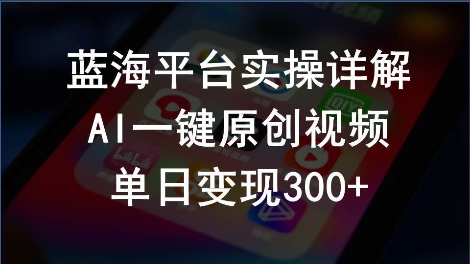 （10196期）2024支付宝创作分成计划实操详解，AI一键原创视频，单日变现300+-知享知识库
