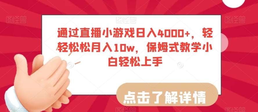 通过直播小游戏日入4000+，轻轻松松月入10w，保姆式教学小白轻松上手【揭秘】-知享知识库