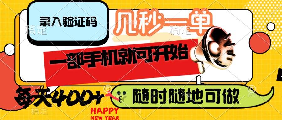 （14301期）录入验证码，几秒一单，随时随地可做，只需一部手机就可开始，每天400+-知享知识库