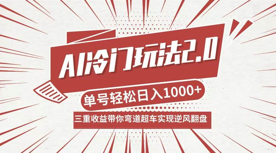 (12759期)AI冷门玩法2.0升级版,分成收益+带货+收徒弟,多种变相方式,日入1000+…-知享知识库