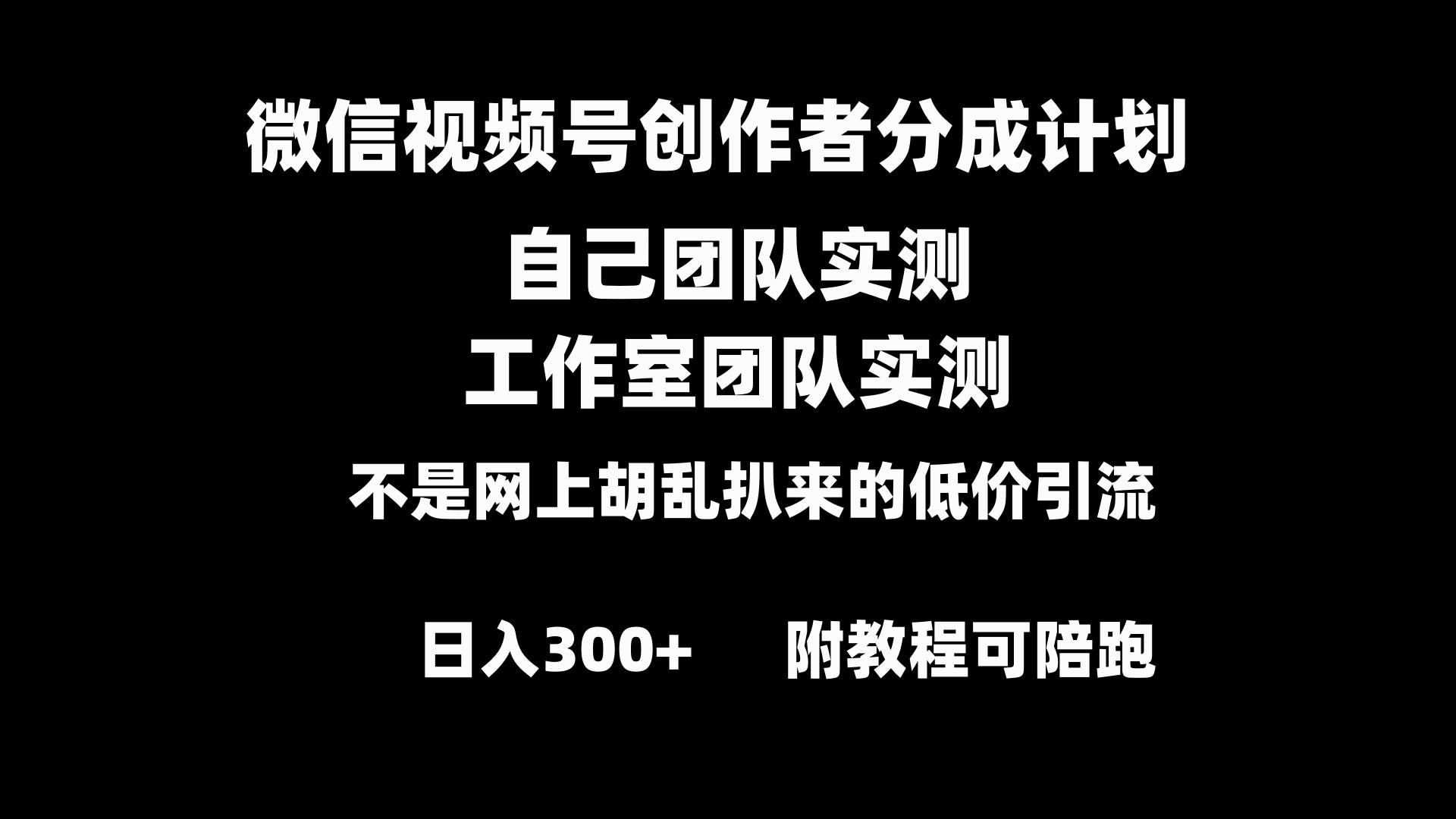 微信视频号创作者分成计划全套实操原创小白副业赚钱零基础变现教程日入300+-知享知识库