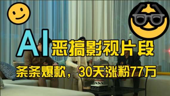 蓝海赛道，AI恶搞影视片段，条条爆款，30天涨粉77万，全流程拆解【揭秘】-知享知识库