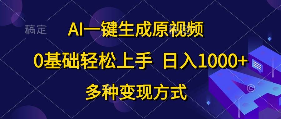 (10695期)AI一键生成原视频,0基础轻松上手,日入1000+,多种变现方式-知享知识库