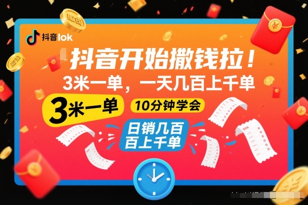 抖音开始撒钱拉，3米一单，一天几百上千单，项目简单，10分钟学会【揭秘】-知享知识库