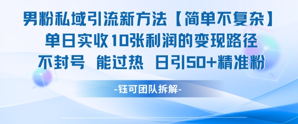 男粉私域引流新方法,单日收10张利润,日引流50+精准粉-知享知识库
