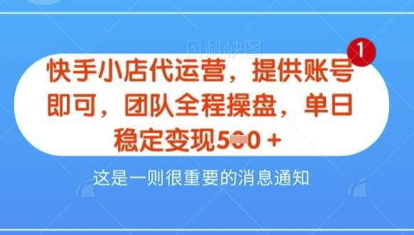 【快手小店代运营3.0】，模式新升级，收益五五分，稳定单日8张【揭秘】-知享知识库