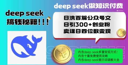 Deepseek做知识付费日洗百篇公众号文日引300+创业粉，卖课日四位数变现保姆级教程!-知享知识库