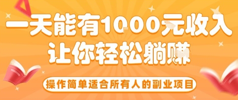 操作简单适合所有人的副业项目，一天能有10张收入，让你轻松“躺賺”【揭秘】-知享知识库