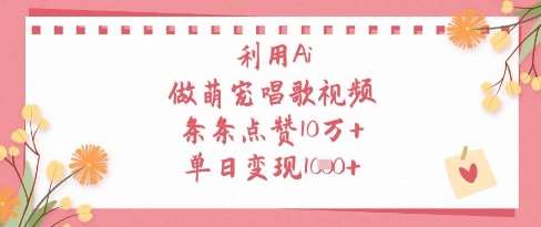 利用Ai做萌宠唱歌视频，条条点赞10W+，单日变现1k-知享知识库