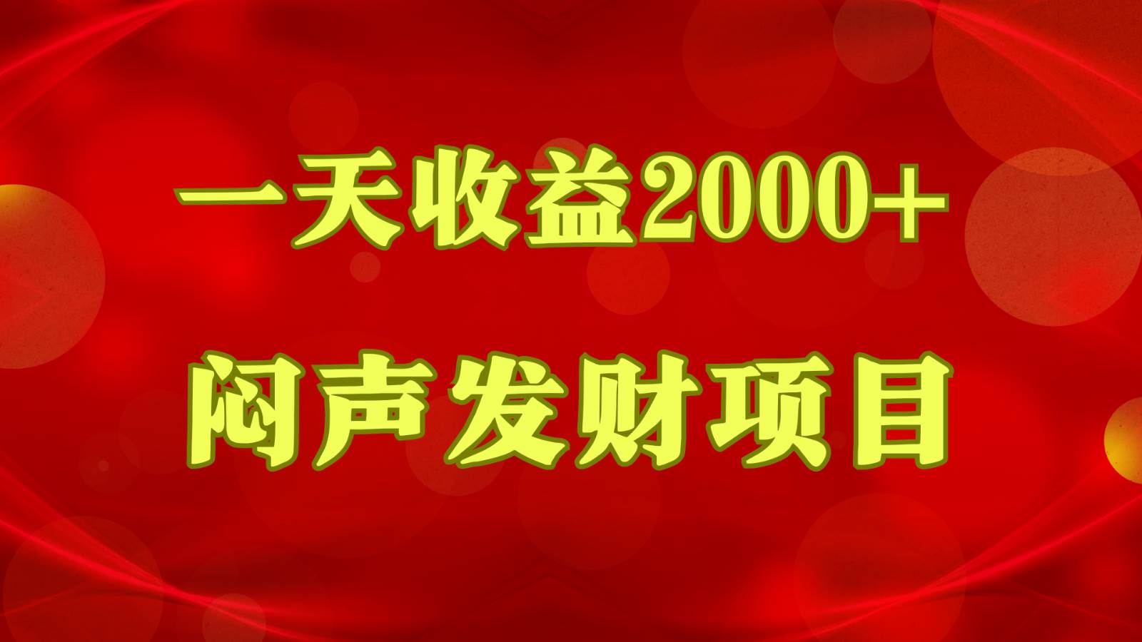 闷声发财,一天收益2000+,到底什么是赚钱,看完你就知道了-知享知识库