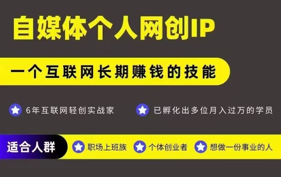 网创类公众号项目，自媒体个人网创IP，强IP强变现，操作一辈子-知享知识库