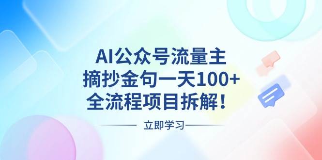 （13486期）AI公众号流量主，摘抄金句一天100+，全流程项目拆解！-知享知识库