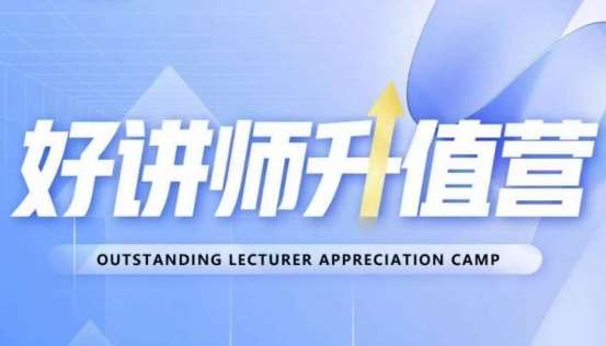 好讲师升值营第十二期，教你从0到1成为明星讲师-知享知识库