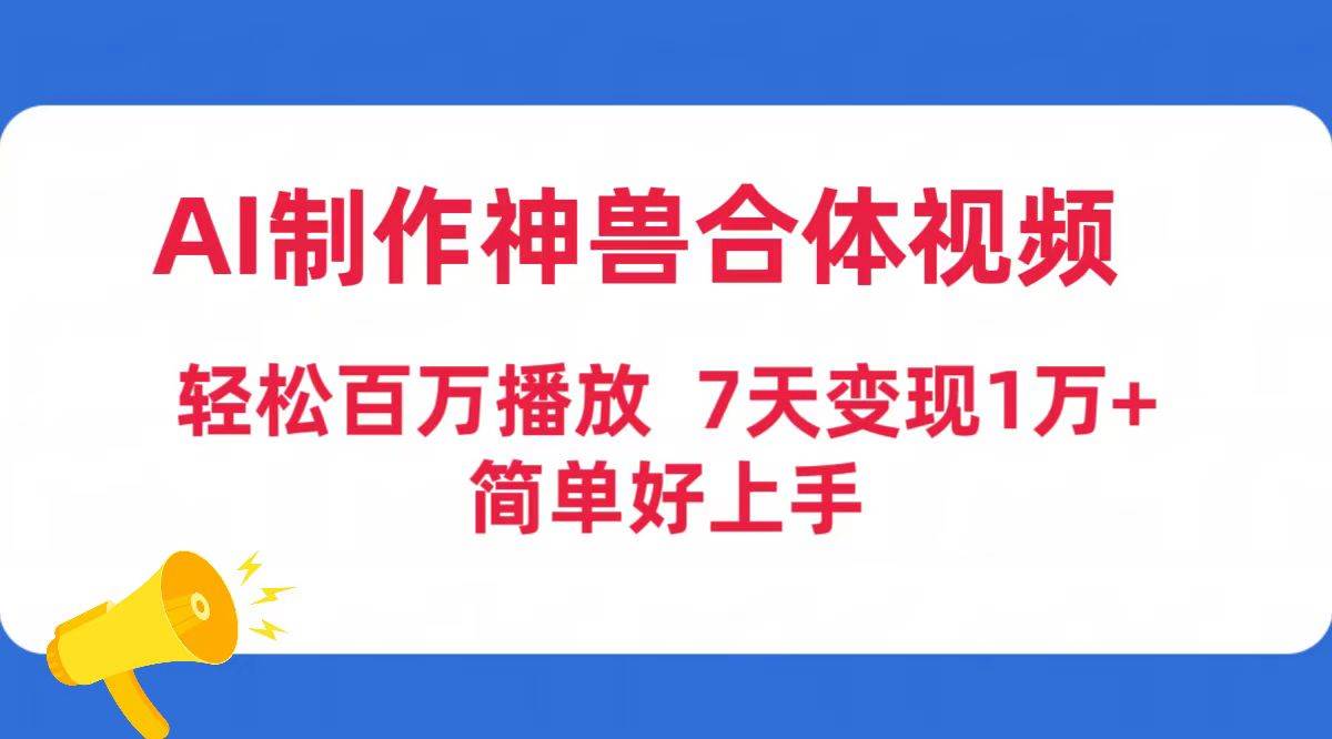AI制作神兽合体视频,轻松百万播放,七天变现1万+简单好上手(工具+素材)-知享知识库