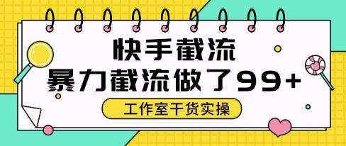快手暴力截流玩法，全自动无需人工，每日单号50+精准客资【揭秘】-知享知识库