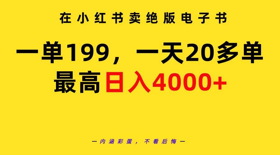 在小红书卖绝版电子书，一单199 一天最多搞20多单，最高日入4000+教程+资料-知享知识库