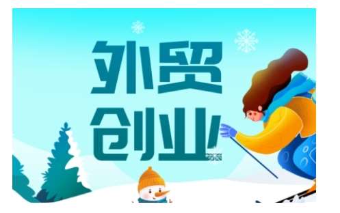 2025外贸创业全攻略，从入门到精通的全面指导-知享知识库