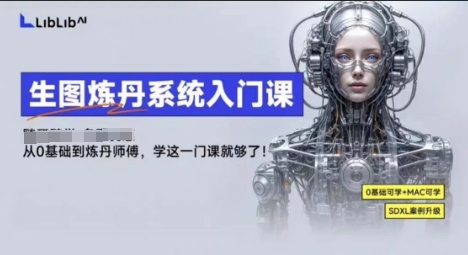LibLibAI哩布哩布生图炼丹系统入门课,从生图到炼丹,只学这一门就够了-知享知识库